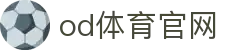 OD.COM官网 - OD体育平台